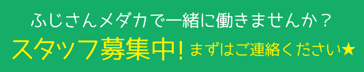 ふじさんメダカ求人